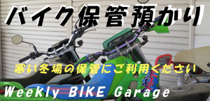 バイク保管サービス