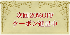 次回利用料金20%OFFクーポン進呈中！