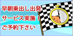 早朝出発は予約時にご相談下さい！