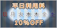 平日利用料金10%OFF！
